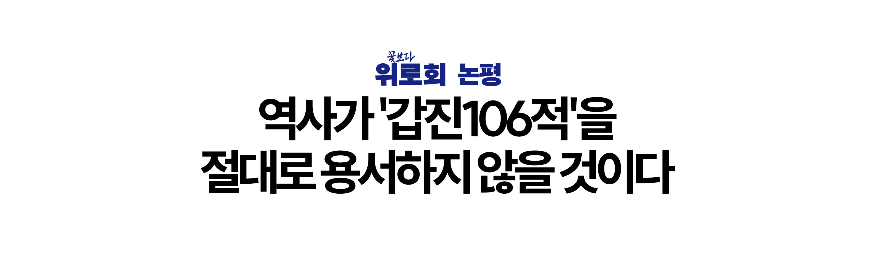 만고역적갑진106적처단.png