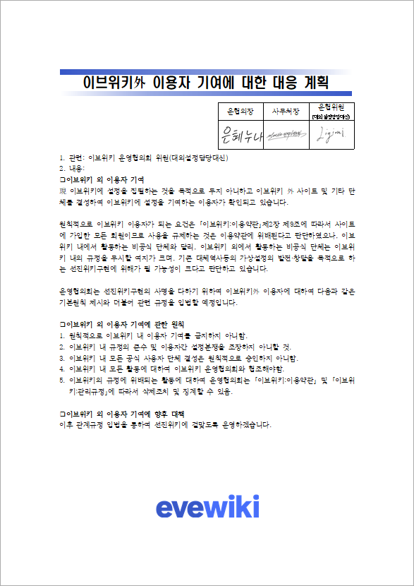 이브위키外 이용자 기여에 대한 대응 계획.png
