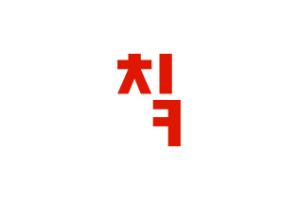 진정한 닭의 회복을 위하여 — 월간 칰 창간사