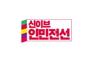 [ 신이브인민전선 ] 신이브인민전선 제2차대회를 소집할데 대하여