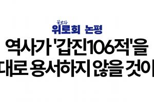 [꽃보다위로회] 역사가 '갑진106적'을 절대로 용서하지 않을 것이다