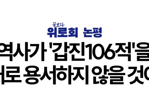 [꽃보다위로회] 역사가 '갑진106적'을 절대로 용서하지 않을 것이다