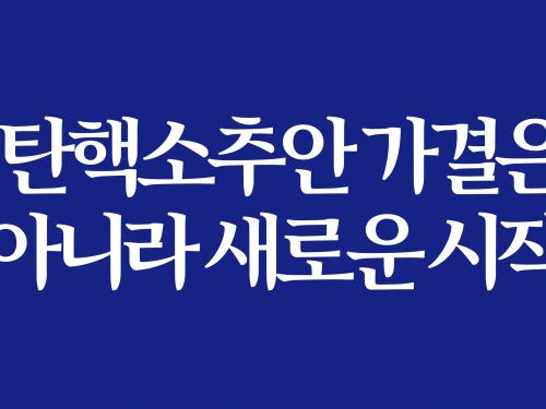 [꽃보다위로회] 탄핵소추안 가결은 끝이 아니라 새로운 시작이다