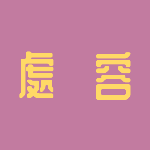 파일:처용 타이틀.png