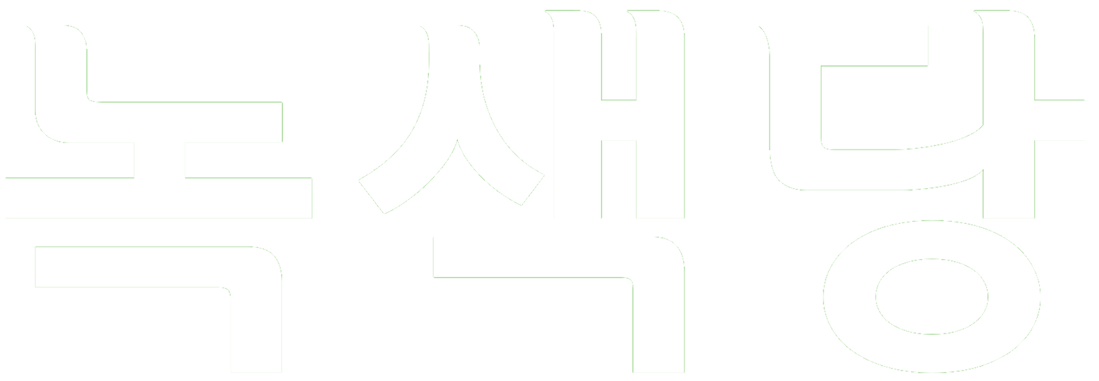 녹색당 글씨 백 (개화).png