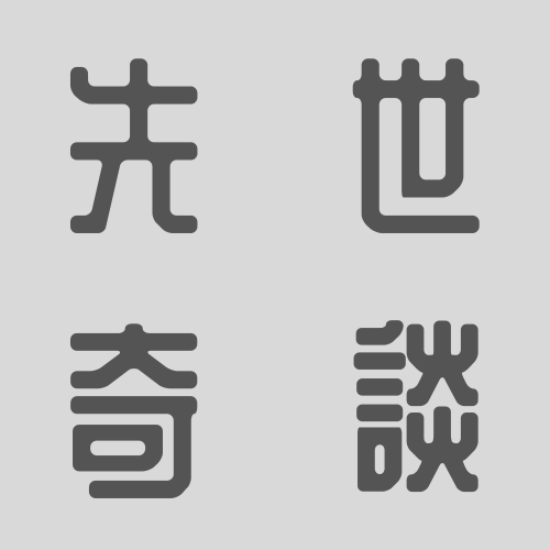 파일:선세 타이틀.png