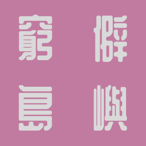 파일:외딴섬 타이틀.png