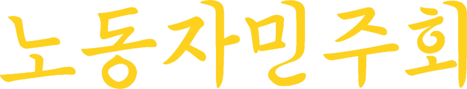 노동자민주회.png