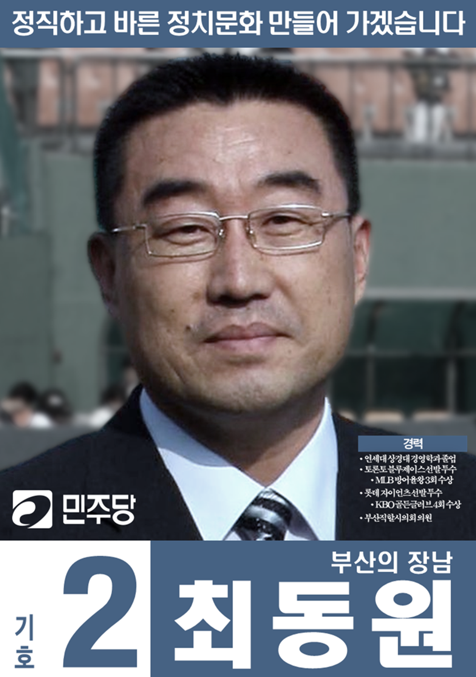 최동원 (더 자이언트)