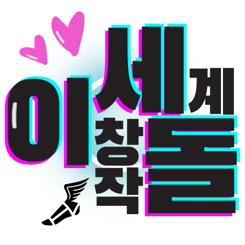 파일:이세계창작돌 로고.png