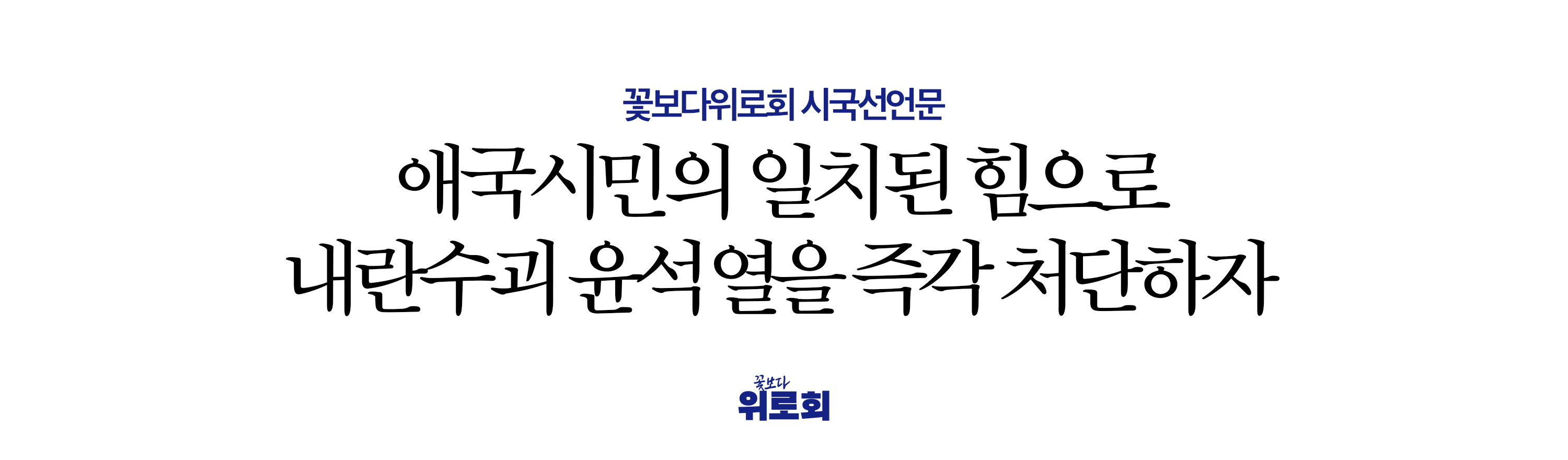 꽃보다위로회 시국선언문: 애국시민의 일치된 힘으로 내란수괴 윤석열을 즉각 처단하자