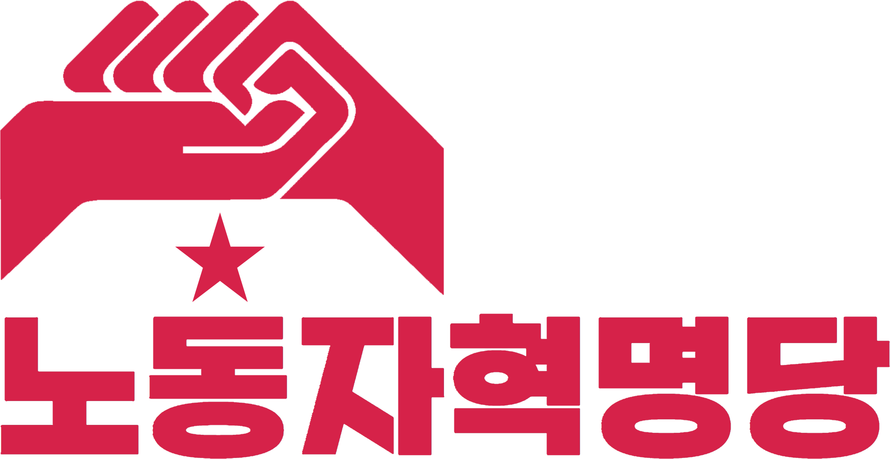 노동자혁명당 로고.png