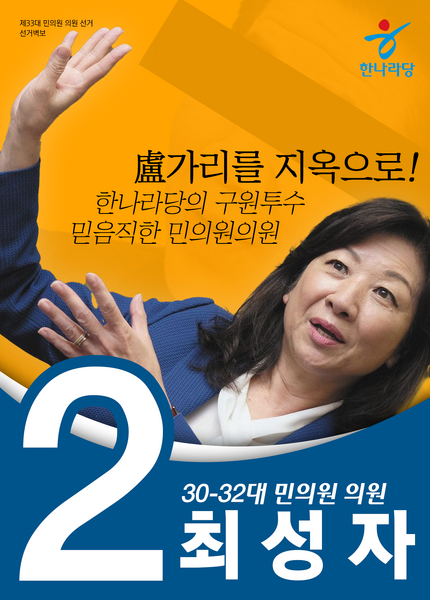 파일:제33대 총선 최성자 선거벽보 (한나라).png