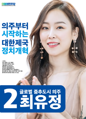 제37대 총선 최유정 선거벽보 (한나라).png