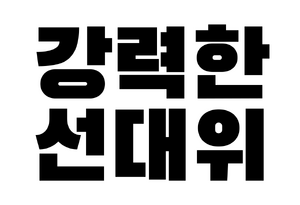 강력한 선대위 로고.png