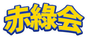 적녹회 로고.png