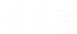 진보당 로고1.png