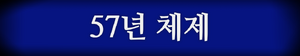 57년 체제 배너 끝.png