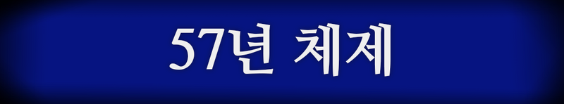 파일:57년 체제 배너 끝.png