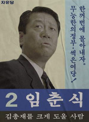 플로라 임춘식 선거벽보 54대.png