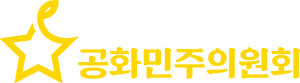 공화민주의원회.png