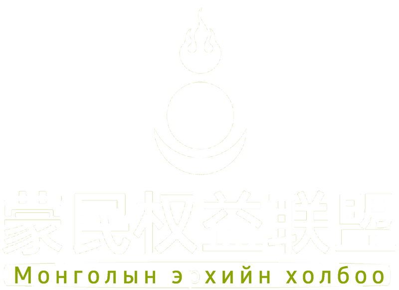 파일:몽민권익연합 로고 백 (개화).png