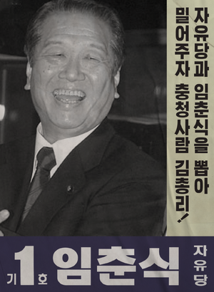 플로라 임춘식 선거벽보 55대.png