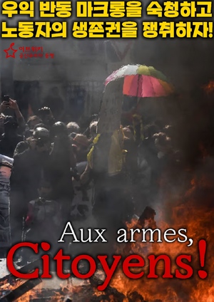무기를 들라 시민들이여.png