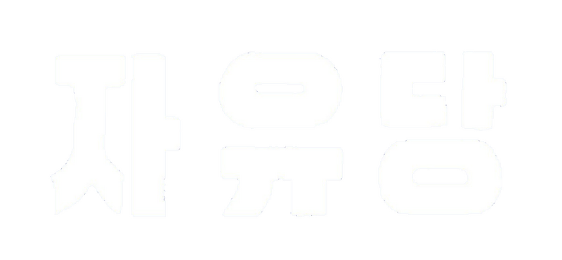 파일:자유당 흰색 로고타입 (한나라).png