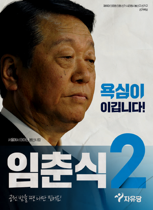 플로라 임춘식 선거벽보 69대.png