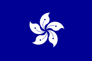 홍콩(우리들의 제국) 깃발.png