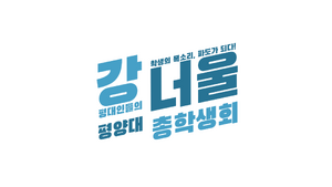 평양대학교 총학생회.png