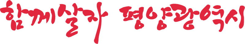 파일:함께살자 평양광역시.png