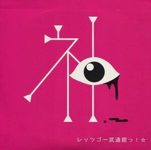 렛츠고 무도관! 앨범 커버.jpg