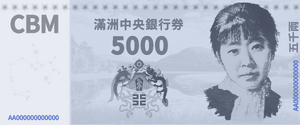 만주중앙은행권 5000냥 지폐 (개화).png