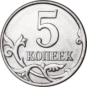 5 코페이카 앞면.png