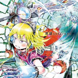 영웅 신드롬 앨범 커버.jpg