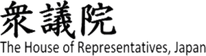 일본 중의원 로고.png