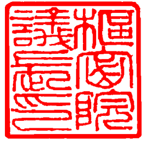 추밀원의장지인 (설중매).png