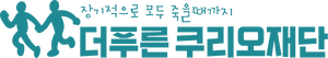 더푸른 쿠리오재단 로고.png