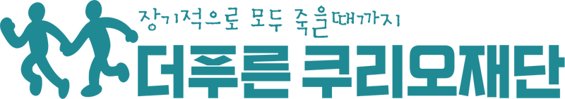 파일:더푸른 쿠리오재단 로고.png