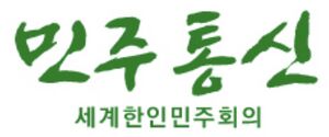 민주통신.jpg