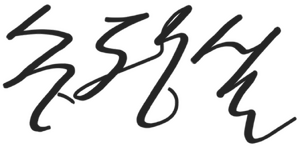 송평설 서명.png