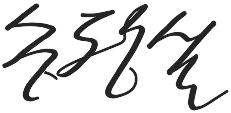 파일:송평설 서명.png