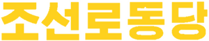 조선노동당.png