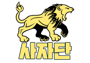 사자단 로고.png