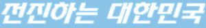 전진하는 대한민국 기호.png