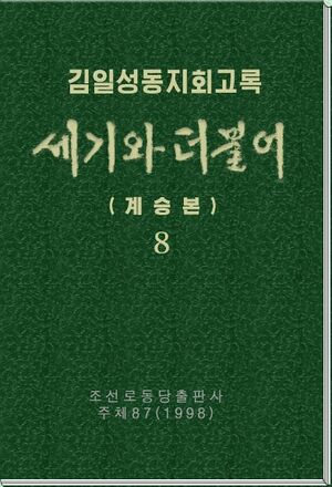김일성동지회고록 세기와 더불어.jpg