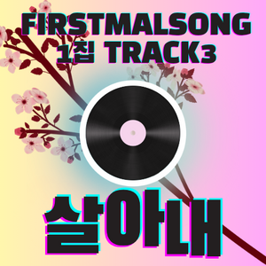 퍼스트멀스-퍼스트멀송-3.png