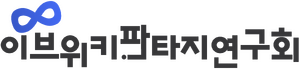 이브위키 판타지 연구회 로고.png